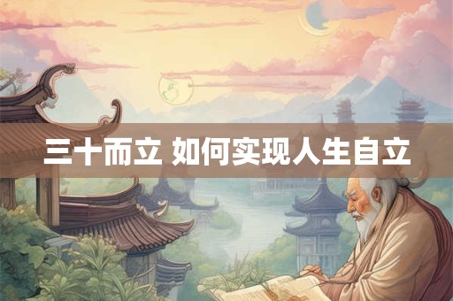 三十而立 如何实现人生自立