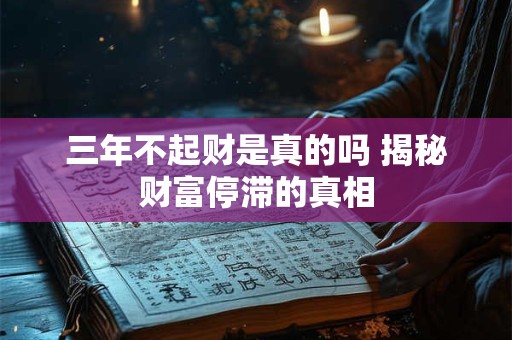 三年不起财是真的吗 揭秘财富停滞的真相