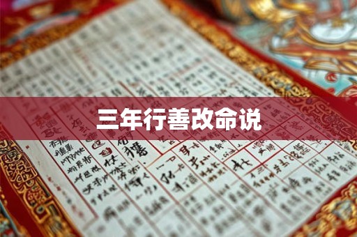 三年行善改命说