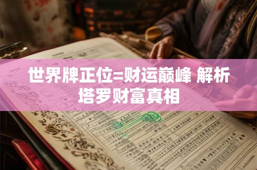 世界牌正位=财运巅峰 解析塔罗财富真相