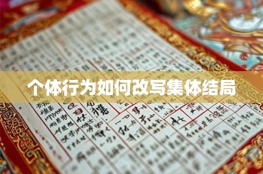 个体行为如何改写集体结局