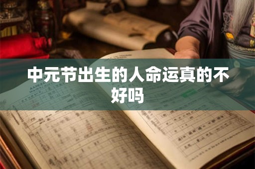 中元节出生的人命运真的不好吗