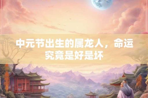 中元节出生的属鸡者有何特殊 命运走势揭秘