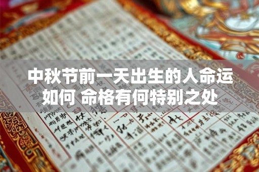 中秋节前一天出生的人命运如何 命格有何特别之处
