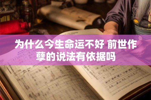 为什么今生命运不好 前世作孽的说法有依据吗
