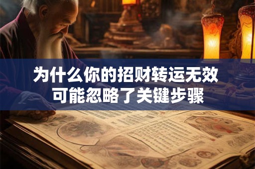 为什么你的招财转运无效 可能忽略了关键步骤