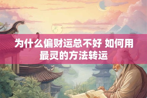 为什么偏财运总不好 如何用最灵的方法转运