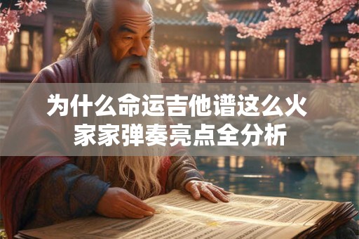 为什么命运博士总能绝处逢生 他是否早已预见了所有可能性