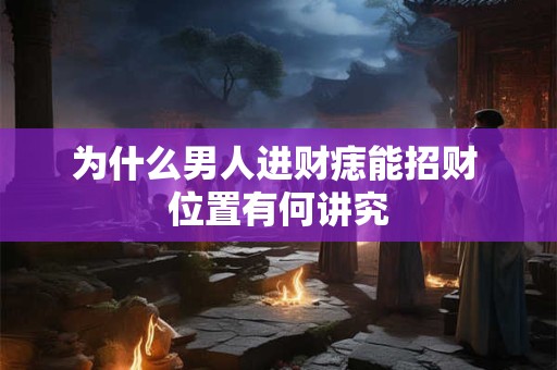 为什么男人进财痣能招财 位置有何讲究