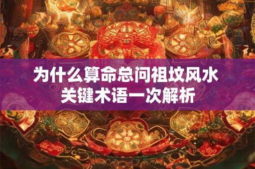 为什么算命总问祖坟风水 关键术语一次解析