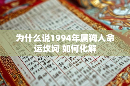 为什么说1994年属狗人命运坎坷 如何化解