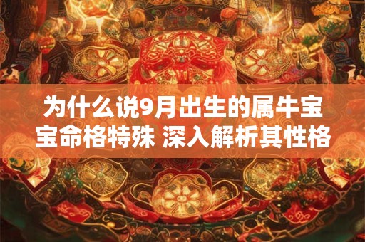 为什么说9月出生的属牛宝宝命格特殊 深入解析其性格与运势