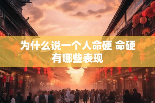 为什么说一个人命硬 命硬有哪些表现
