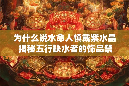 为什么说端午出生的女孩命苦 揭秘节日生辰的说法