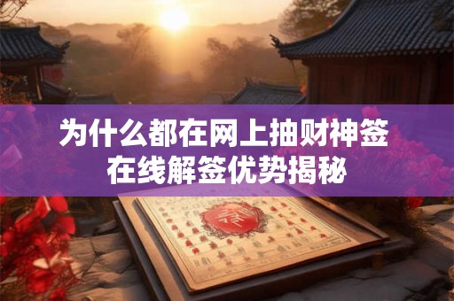 为什么都在网上抽财神签 在线解签优势揭秘