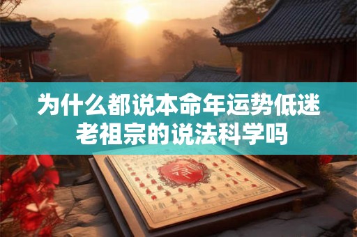 为什么都说本命年运势低迷 老祖宗的说法科学吗