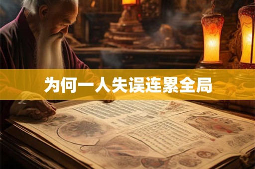 为何一人失误连累全局