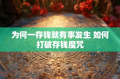 为何一存钱就有事发生 如何打破存钱魔咒