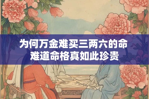 为何万金难买三两六的命 难道命格真如此珍贵