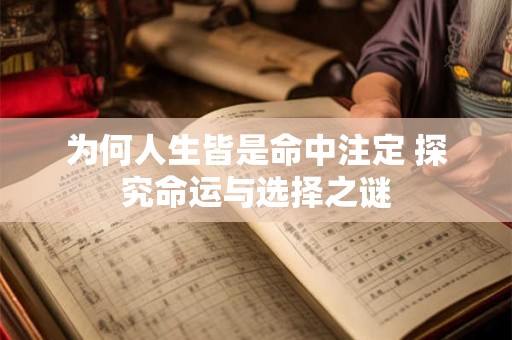 为何人生皆是命中注定 探究命运与选择之谜