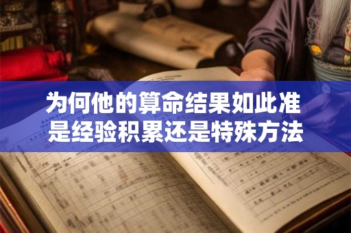 为何他的算命结果如此准 是经验积累还是特殊方法