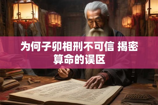 为何子卯相刑不可信 揭密算命的误区
