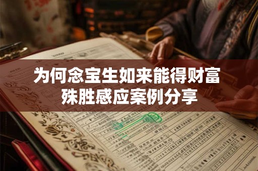 为何念宝生如来能得财富 殊胜感应案例分享