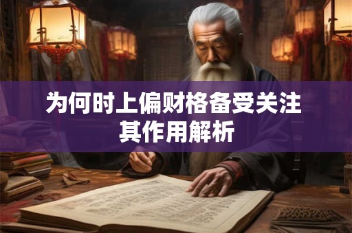 为何时上偏财格备受关注 其作用解析