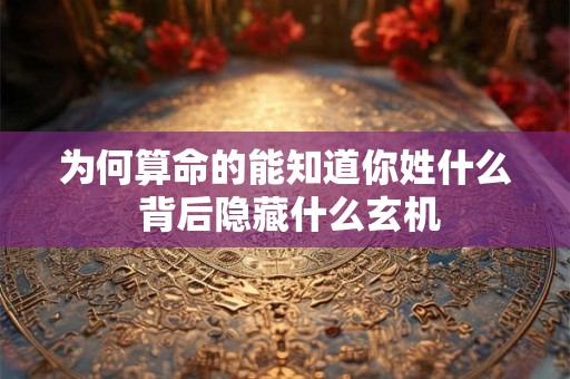 为何算命的能知道你姓什么 背后隐藏什么玄机