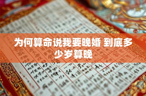 为何算命说我要晚婚 到底多少岁算晚