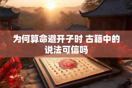 为何算命避开子时 古籍中的说法可信吗