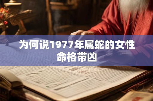 为何说1977年属蛇的女性命格带凶