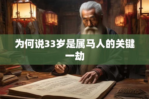 为何说33岁是属马人的关键一劫