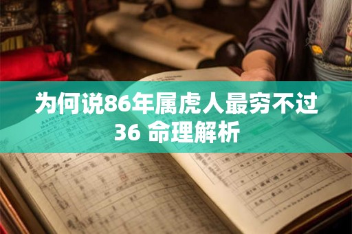 为何说86年属虎人最穷不过36 命理解析