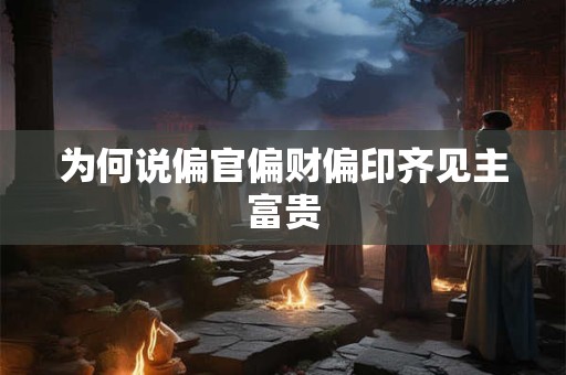 为何说偏官偏财偏印齐见主富贵
