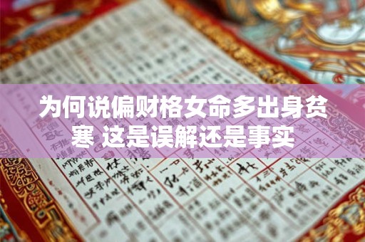 为何说偏财格女命多出身贫寒 这是误解还是事实