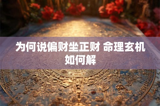 为何说偏财坐正财 命理玄机如何解