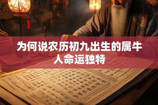 为何说农历初九出生的属牛人命运独特
