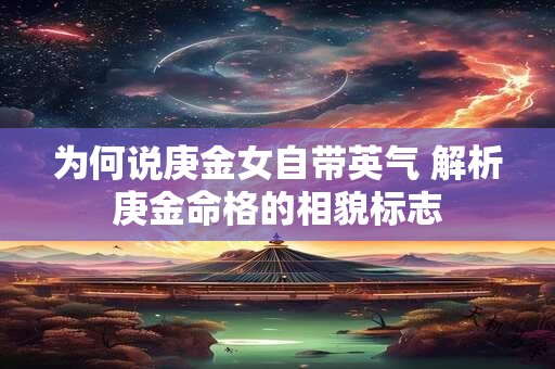 为何说心狠之人命中带煞 紫微斗数可印证