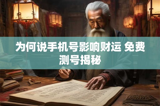 为何说手机号影响财运 免费测号揭秘