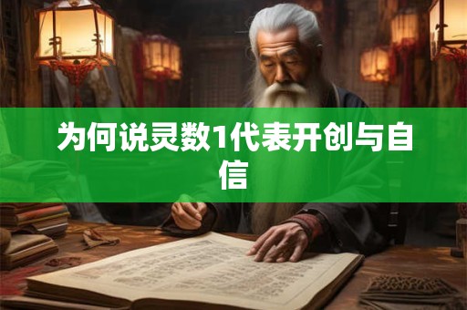 为何说灵数1代表开创与自信