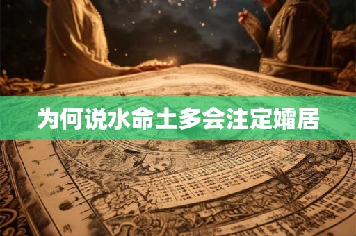为何说水命土多会注定孀居