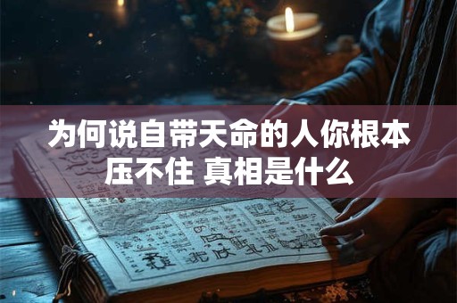 为何说虎夜行出生不简单 命运背后有何玄机