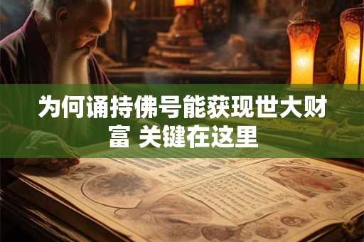 为何诵持佛号能获现世大财富 关键在这里
