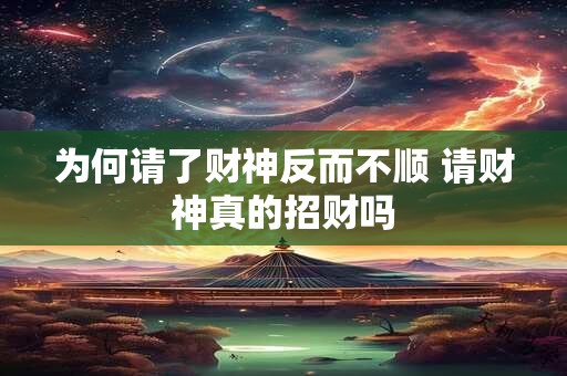 为何请了财神反而不顺 请财神真的招财吗