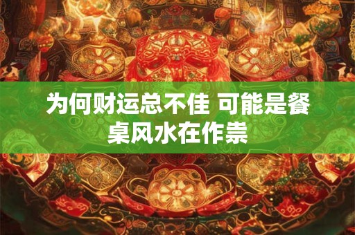 为何财运总不佳 可能是餐桌风水在作祟