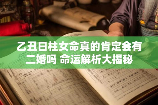 乙丑日柱子时出生，命运究竟有何玄机