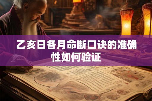 乙亥日各月命断口诀的准确性如何验证