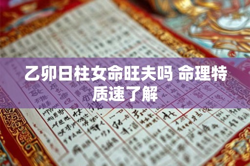 乙卯日柱女命旺夫吗 命理特质速了解