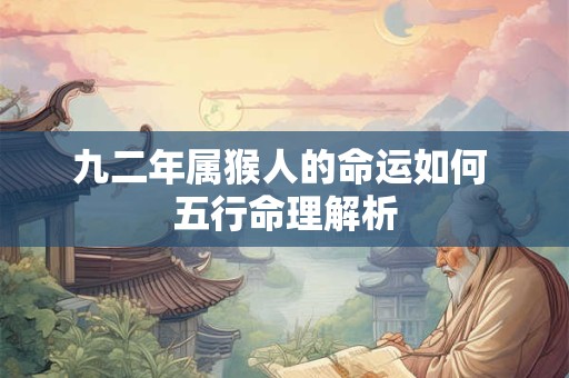 九二年属猴人的命运如何 五行命理解析